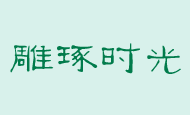 鄰居告訴我泡過的茶葉這么用，一年省下幾百元，聽完以后恍然大悟